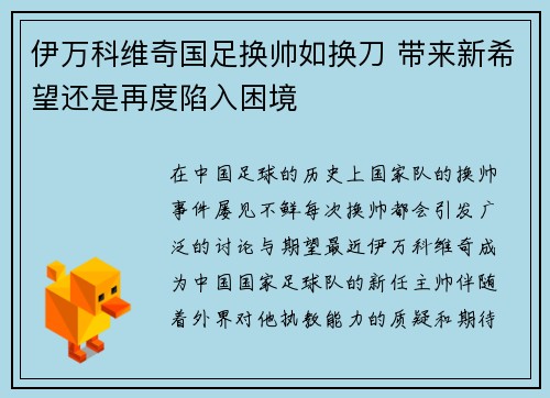 伊万科维奇国足换帅如换刀 带来新希望还是再度陷入困境