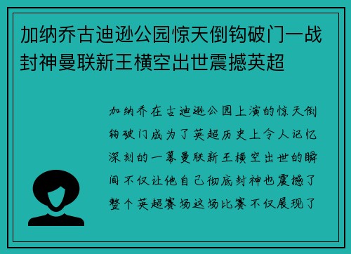 加纳乔古迪逊公园惊天倒钩破门一战封神曼联新王横空出世震撼英超