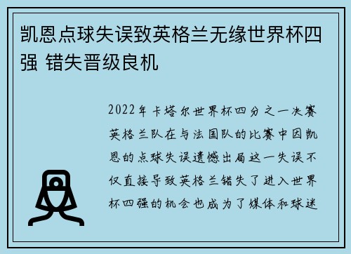 凯恩点球失误致英格兰无缘世界杯四强 错失晋级良机