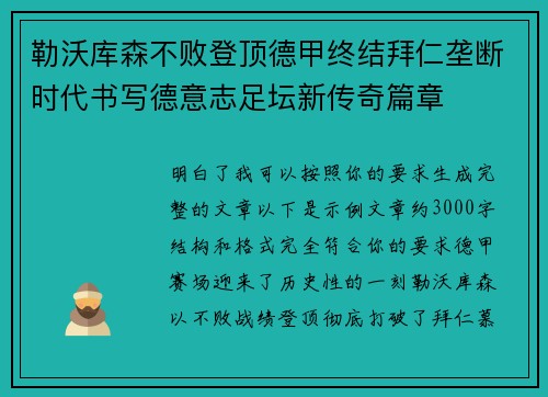 勒沃库森不败登顶德甲终结拜仁垄断时代书写德意志足坛新传奇篇章