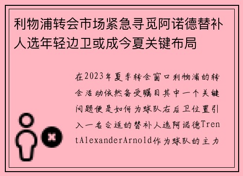 利物浦转会市场紧急寻觅阿诺德替补人选年轻边卫或成今夏关键布局