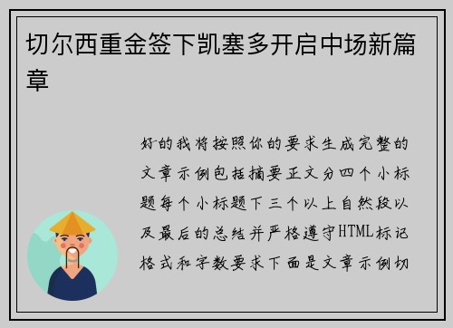切尔西重金签下凯塞多开启中场新篇章