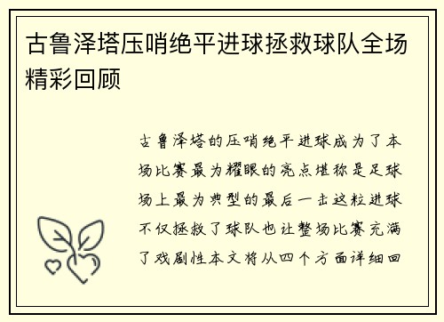 古鲁泽塔压哨绝平进球拯救球队全场精彩回顾