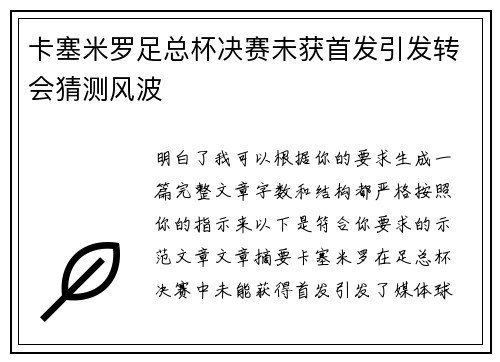 卡塞米罗足总杯决赛未获首发引发转会猜测风波