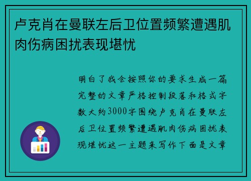 卢克肖在曼联左后卫位置频繁遭遇肌肉伤病困扰表现堪忧
