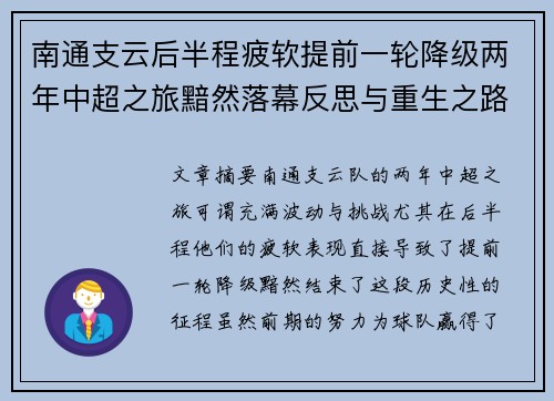 南通支云后半程疲软提前一轮降级两年中超之旅黯然落幕反思与重生之路
