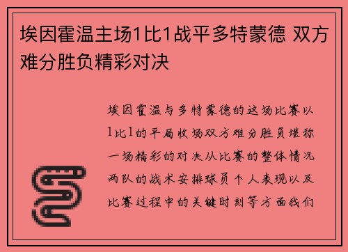 埃因霍温主场1比1战平多特蒙德 双方难分胜负精彩对决