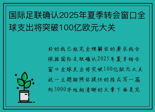 国际足联确认2025年夏季转会窗口全球支出将突破100亿欧元大关
