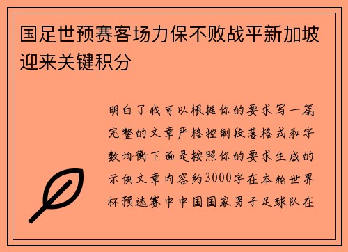国足世预赛客场力保不败战平新加坡迎来关键积分