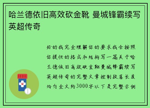 哈兰德依旧高效砍金靴 曼城锋霸续写英超传奇