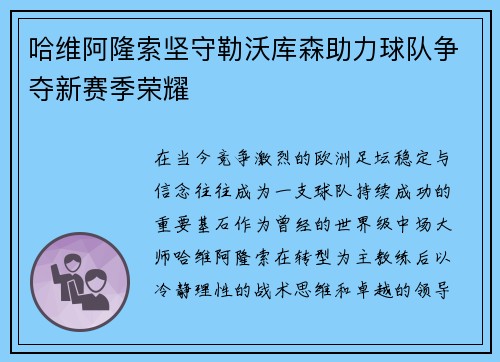 哈维阿隆索坚守勒沃库森助力球队争夺新赛季荣耀