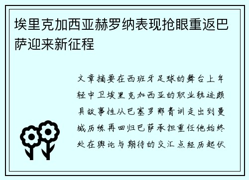 埃里克加西亚赫罗纳表现抢眼重返巴萨迎来新征程
