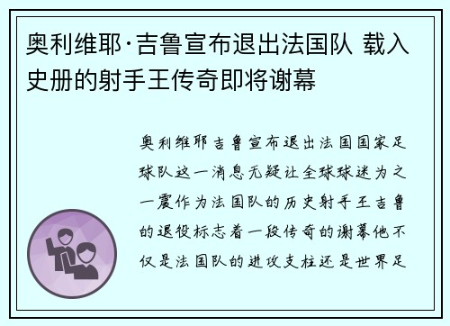 奥利维耶·吉鲁宣布退出法国队 载入史册的射手王传奇即将谢幕