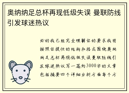 奥纳纳足总杯再现低级失误 曼联防线引发球迷热议