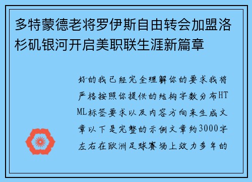多特蒙德老将罗伊斯自由转会加盟洛杉矶银河开启美职联生涯新篇章
