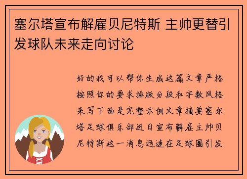 塞尔塔宣布解雇贝尼特斯 主帅更替引发球队未来走向讨论