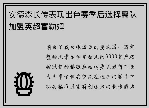安德森长传表现出色赛季后选择离队加盟英超富勒姆