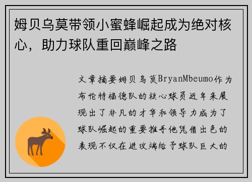 姆贝乌莫带领小蜜蜂崛起成为绝对核心，助力球队重回巅峰之路