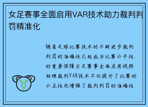 女足赛事全面启用VAR技术助力裁判判罚精准化