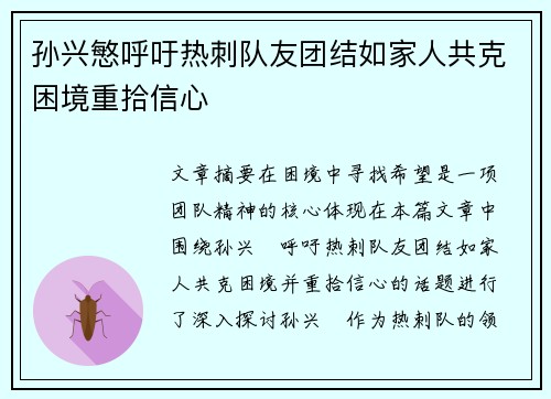 孙兴慜呼吁热刺队友团结如家人共克困境重拾信心
