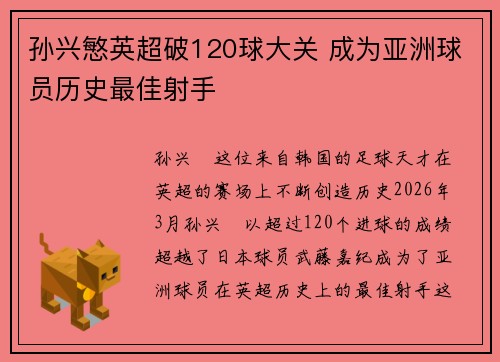 孙兴慜英超破120球大关 成为亚洲球员历史最佳射手