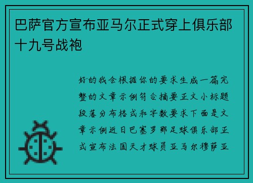 巴萨官方宣布亚马尔正式穿上俱乐部十九号战袍