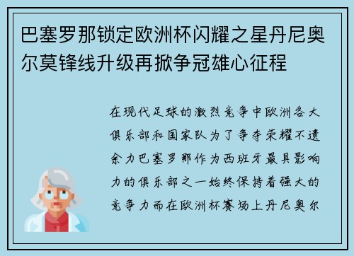 巴塞罗那锁定欧洲杯闪耀之星丹尼奥尔莫锋线升级再掀争冠雄心征程