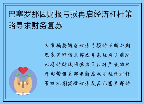 巴塞罗那因财报亏损再启经济杠杆策略寻求财务复苏