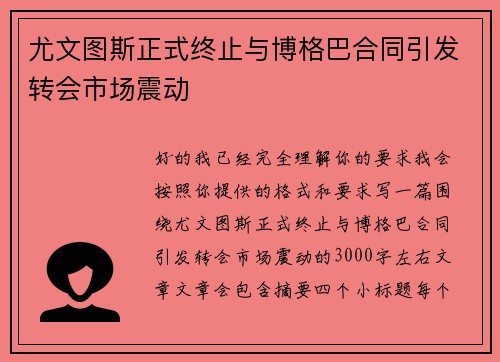 尤文图斯正式终止与博格巴合同引发转会市场震动