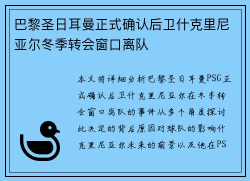 巴黎圣日耳曼正式确认后卫什克里尼亚尔冬季转会窗口离队