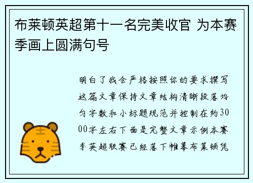 布莱顿英超第十一名完美收官 为本赛季画上圆满句号 布莱顿英超第十一名完美收官 为本赛季画上圆满句号