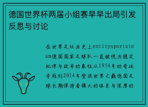 德国世界杯两届小组赛早早出局引发反思与讨论