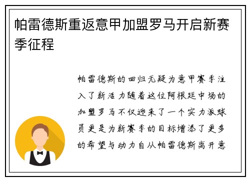 帕雷德斯重返意甲加盟罗马开启新赛季征程