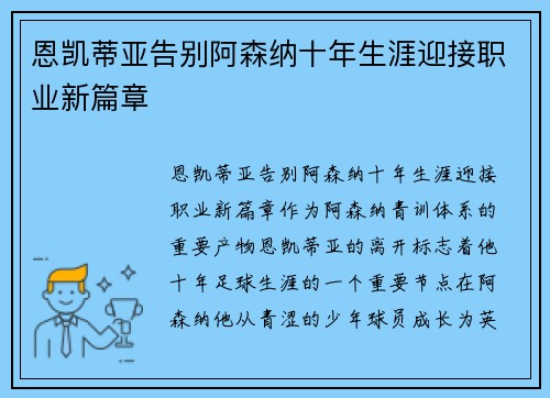 恩凯蒂亚告别阿森纳十年生涯迎接职业新篇章