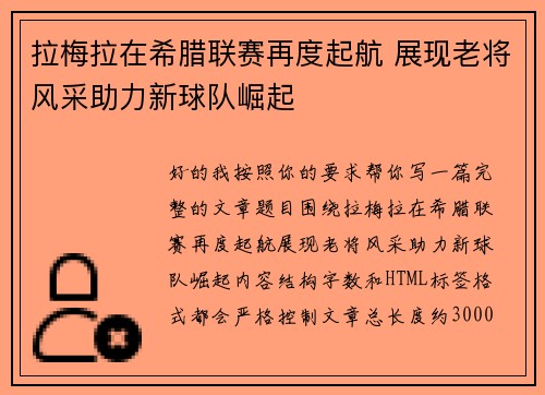 拉梅拉在希腊联赛再度起航 展现老将风采助力新球队崛起