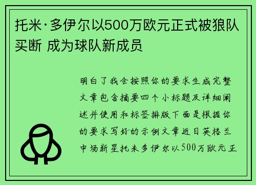 托米·多伊尔以500万欧元正式被狼队买断 成为球队新成员