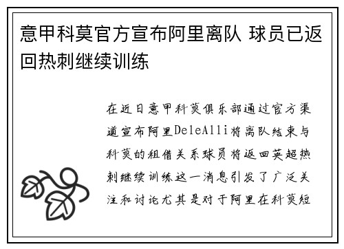 意甲科莫官方宣布阿里离队 球员已返回热刺继续训练