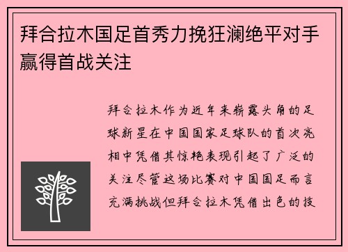 拜合拉木国足首秀力挽狂澜绝平对手赢得首战关注