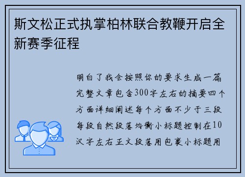 斯文松正式执掌柏林联合教鞭开启全新赛季征程