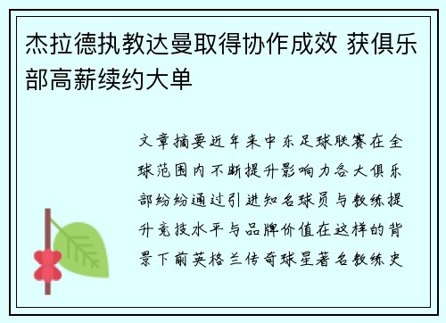 杰拉德执教达曼取得协作成效 获俱乐部高薪续约大单