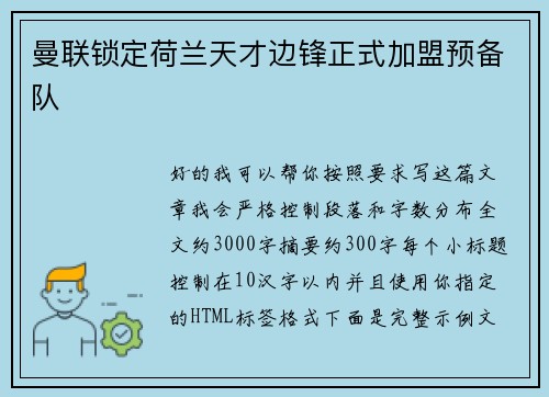 曼联锁定荷兰天才边锋正式加盟预备队