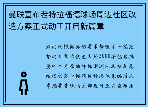 曼联宣布老特拉福德球场周边社区改造方案正式动工开启新篇章