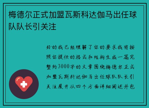梅德尔正式加盟瓦斯科达伽马出任球队队长引关注