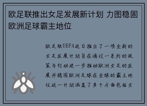 欧足联推出女足发展新计划 力图稳固欧洲足球霸主地位