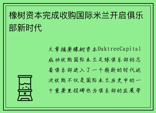 橡树资本完成收购国际米兰开启俱乐部新时代