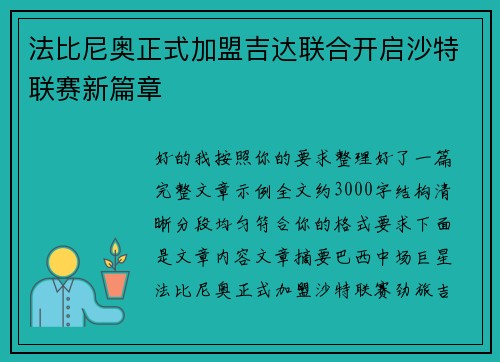 法比尼奥正式加盟吉达联合开启沙特联赛新篇章