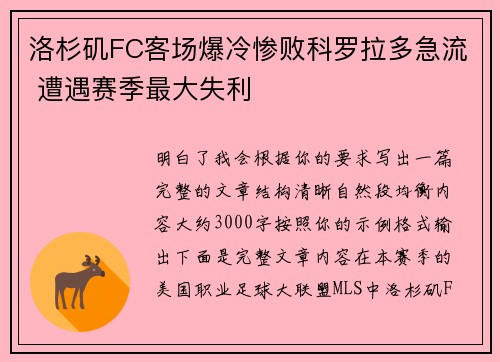 洛杉矶FC客场爆冷惨败科罗拉多急流 遭遇赛季最大失利