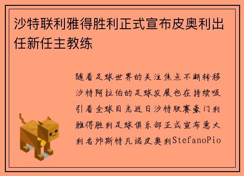 沙特联利雅得胜利正式宣布皮奥利出任新任主教练