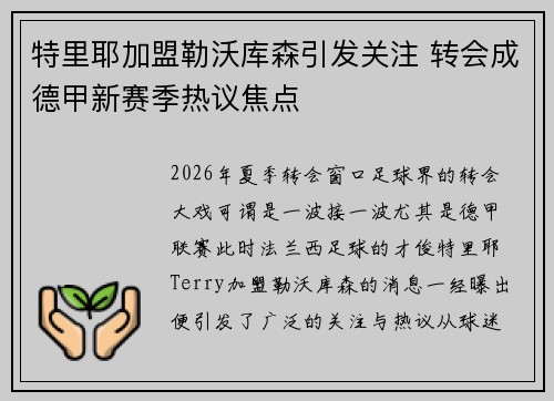 特里耶加盟勒沃库森引发关注 转会成德甲新赛季热议焦点