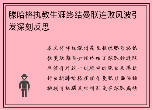 滕哈格执教生涯终结曼联连败风波引发深刻反思